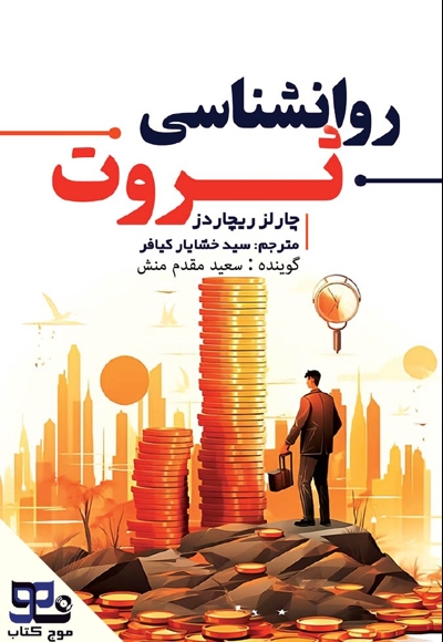 روانشناسی ثروت